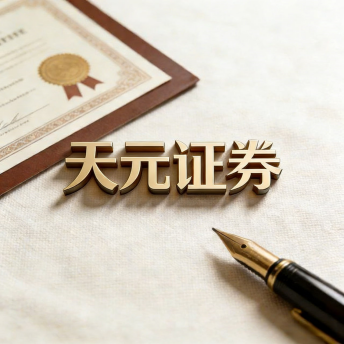 天元证券-天元证券有限公司