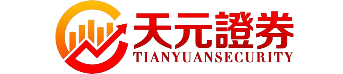 天元证券-天元证券有限公司